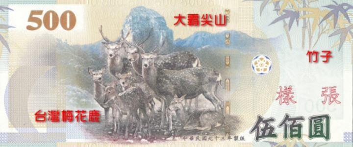 認識台灣鈔票上的動植物與名山(一)